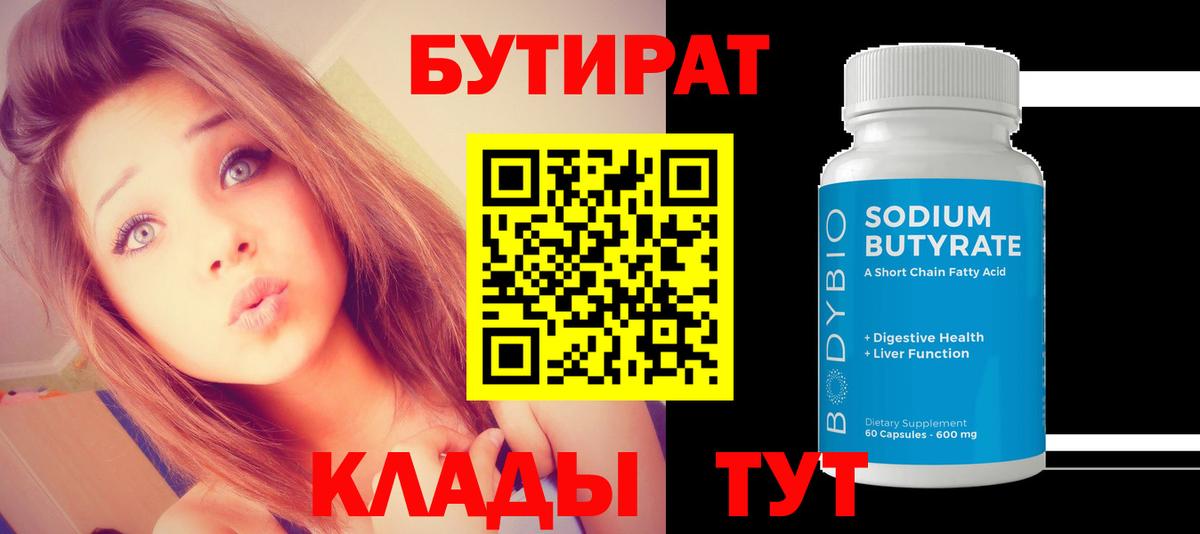 БУТИРАТ вода Узловая