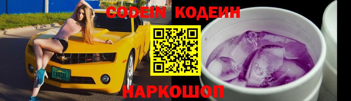 Кодеин Purple Drank  Вход с VPN  Codein напиток Lean (лин)  Узловая 