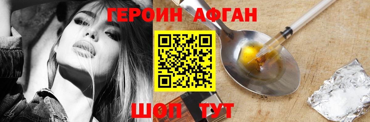 ГЕРОИН Афган Узловая